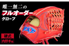硬式オーダーグローブ（グラブ）（内野手用）【野球工房ｉプラス】