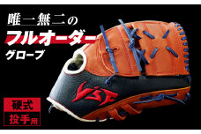 硬式オーダーグローブ（グラブ）（投手用）【野球工房ｉプラス】
