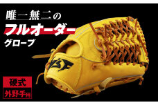 硬式オーダーグローブ（グラブ）（外野手用）【野球工房ｉプラス】