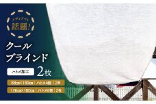 ニッテキ日よけクールブラインドライト2枚：８８×１８０ｃｍ１枚・１２６×１８０ｃｍ１枚