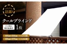 ニッテキ日よけクールブラインドアクティブ １枚：１８５×２７０ｃｍ