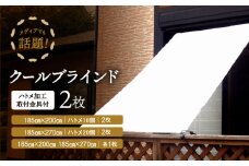 ニッテキ日よけクールブラインドアクティブ2枚：１８５×２００ｃｍ２枚