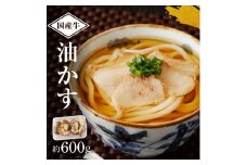 自家製 国産 牛 油かす 600g ホルモン かすうどん お好み焼き たこ焼き チャーハン 餃子 ラーメン 焼きそば おつまみ カス鍋 おすすめ 隠し味 人気 お取り寄せ グルメ 食品  キャンプ 母の日 父の日