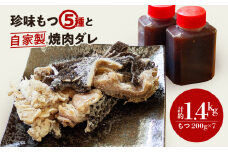 もつ 5種類 （200g×7パック） 自家製 焼肉 タレ 2本 セット 冷凍 お取り寄せ グルメ ハチノス ミノ テッチャン 赤 センマイ フク