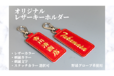 オリジナルレザーキーホルダー 野球 グローブ 革 レザー キーホルダー オリジナル