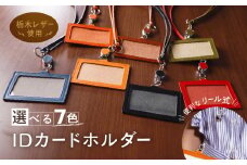 リール式 IDネーム カードホルダー 化粧箱 入り IDホルダー 栃木レザー 牛革 日本製 レザー 天然皮革 人気 実用的 ギフト 誕生日 還暦 両親 男性 女性 昇進 上司 レディース メンズ シンプル 人気 おすすめ 30代 40代 50代:キャメル