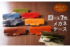 メガネケース 栃木レザー 牛革 日本製 レザー 天然皮革 眼鏡ケース グラスケース 人気 実用的 ギフト 誕生日 プレゼント 還暦 両親 男性 女性 昇進 上司 レディース メンズ シンプル 使いやすい 人気 おすすめ 30代 40代 50代：キャメル