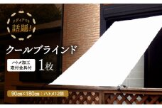 ニッテキ日よけクールブラインドアクティブ 90×180　１枚