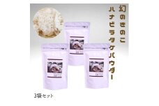 ハナビラタケパウダー 幻のきのこ 1袋 (100g×1) ～ 3袋 (100g×3)キノコ ハナビラタケ 大和菌学研究所：３袋