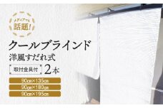 すだれ式クールブラインド【昇降器具付き】2本：90cm×195cm 　2本