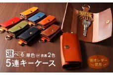 5連 キーケース キーリング 付き 栃木レザー 牛革 日本製 レザー 天然皮革 人気 実用的 車のキー ケース 鍵ケース ギフト 誕生日 プレゼント 還暦 両親 男性 女性 昇進 上司 レディース メンズ シンプル 使いやすい 人気 おすすめ：ブラウン