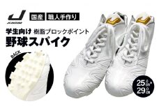 学生 向け 野球 スパイク （ 人工皮革 Blast） 樹脂ブロックポイント フィット感 人気 おすすめ 長持ち メンズ レディース ジャガーズ創工