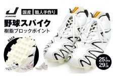 一般 向け 野球 スパイク （Blast3/4カット） カラー オーダー 樹脂ブロックポイント 人工皮革 エナメル フィット感 人気 おすすめ 長持ち メンズ レディース ジャガーズ創工