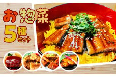 お惣菜セット（5種）お惣菜セット 惣菜 冷凍 おかず 和食 簡単 魚 うなぎ 調理済み レンジ 湯煎 ボイル お手軽 便利 加工食品