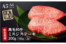 国産 黒毛 和牛 みすじ ステーキ 2枚 (100g×2)  冷蔵 贅沢 厚切り 焼肉 バーベキュー ギフト お取り寄せ グルメ お中元 お歳暮 贈り物 贈答 お祝い 誕生日 プレゼント 母の日 父の日