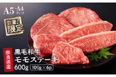 国産 黒毛 和牛 モモ ステーキ 6枚 (100g×6) 冷蔵 贅沢 厚切り 焼肉 バーベキュー ギフト お取り寄せ グルメ お中元 お歳暮 内祝 贈り物 贈答 お祝い 誕生日 プレゼント 母の日 父の日い 誕生日 プレゼント 母の日 父の日