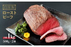 国産 牛 ローストビーフ 自家製 約 500g (500g×2) ～ 約 1kg (500g×2)  冷凍 お取り寄せ グルメ お中元 お歳暮 内祝 贈り物 贈答 お祝い 誕生日 プレゼント 母の日 父の日 ギフト おつまみ：約1kg