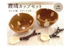 鹿晴カップセット