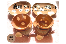 鹿晴シリーズカップセット