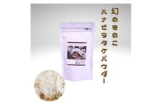 ハナビラタケパウダー 幻のきのこ 1袋 (100g×1) ～ 3袋 (100g×3)キノコ ハナビラタケ 大和菌学研究所：１袋