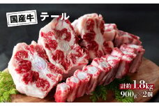 国産 牛 テール 1.8kg (900g×2) 冷凍 真空 パック お取り寄せ グルメ 牛肉 煮物 スープ おすすめ 人気 プレゼント 母の日 父の日 ギフト 贈り物 お祝い