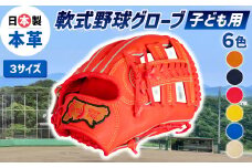 子ども用 6色から選べる！ 軟式 野球 グローブ 【 吉川清商店　bro's 】 少年 少女 小学生 ジュニア グラブ プレゼント 親子 メンズ レディース 右利き 革 贈答用 キャッチボール 
