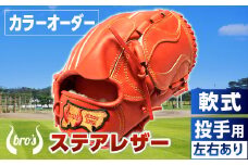 軟式  投手 用 野球 グローブ（カラー オーダー） 【 吉川清商店　bro's 】 高校生 大人 成人 右投げ グラブ プレゼント 親子 メンズ レディース 右利き 革 贈答用 キャッチボール 