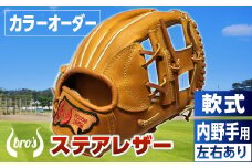 軟式 内野手 用 野球 グローブ（カラー オーダー） 【 吉川清商店　bro's 】 高校生 大人 成人 右投げ グラブ プレゼント 親子 メンズ レディース 右利き 革 贈答用 キャッチボール 