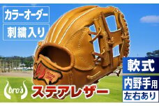 軟式 内野手 用 野球 グローブ（カラー オーダー ・ 刺繍 入り ） 【 吉川清商店　bro's 】 高校生 大人 成人 右投げ グラブ プレゼント 親子 メンズ レディース 右利き 革 贈答用 キャッチボール 