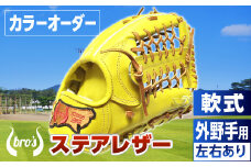 軟式 外野手 用 野球 グローブ（カラー オーダー） 【 吉川清商店　bro's 】 高校生 大人 成人 右投げ グラブ プレゼント 親子 メンズ レディース 右利き 革 贈答用 キャッチボール 