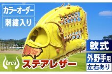 軟式 外野手 用 野球 グローブ（カラー オーダー ・ 刺繍 入り ） 【 吉川清商店　bro's 】 高校生 大人 成人 右投げ グラブ プレゼント 親子 メンズ レディース 右利き 革 贈答用 キャッチボール 