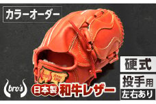 硬式 投手 用 野球 グローブ （カラー オーダー） 【 吉川清商店　bro's 】 高校生 大人 成人 右投げ グラブ プレゼント 親子 メンズ レディース 右利き 革 贈答用 キャッチボール 