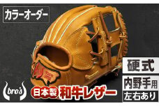 硬式 内野手 用 野球 グローブ （カラー オーダー） 【 吉川清商店　bro's 】 高校生 大人 成人 右投げ グラブ プレゼント 親子 メンズ レディース 右利き 革 贈答用 キャッチボール 