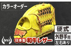 硬式 外野手 用 野球 グローブ （カラー オーダー） 【 吉川清商店　bro's 】 高校生 大人 成人 右投げ グラブ プレゼント 親子 メンズ レディース 右利き 革 贈答用 キャッチボール 