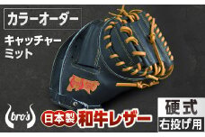 硬式 キャッチャー ミット （カラー オーダー） 【 吉川清商店　bro's 】 野球 高校生 大人 成人 右投げ グラブ プレゼント 親子 メンズ レディース 右利き 革 贈答用 キャッチボール 