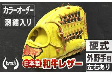 硬式 外野手 用 野球 グローブ 刺繍 入り（カラー オーダー ・ 刺繍 入り ） 【 吉川清商店　bro's 】 高校生 大人 成人 右投げ グラブ プレゼント 親子 メンズ レディース 右利き 革 贈答用 キャッチボール 