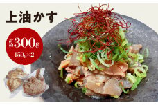 自家製 国産 牛 上 あぶらかす 300g (150g×2) ホルモン かすうどん お好み焼き たこ焼き チャーハン 餃子 ラーメン おつまみ おすすめ 隠し味 人気 お取り寄せ グルメ 食品 キャンプ 油かす