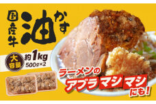 自家製 国産 牛 あぶらかす 小 1kg (500g×2) ホルモン かすうどん お好み焼き たこ焼き チャーハン 餃子 ラーメン おつまみ おすすめ 隠し味 人気 お取り寄せ グルメ 食品 キャンプ 油かす
