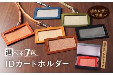 IDネーム ホルダー 栃木レザー 牛革 日本製 レザー 天然皮革 人気 実用的 ギフト 誕生日 プレゼント 還暦 両親 男性 女性 昇進 上司 レディース メンズ シンプル 使いやすい 人気 おすすめ 30代 40代 50代：キャメル