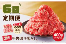 【6回定期便】 厳選 ！ 国産 牛肉 切り落とし 400g 小分け 真空パック (200g×2) 小間切れ 牛丼 カレー 便利 お取り寄せ グルメ 食品 すき焼き しゃぶしゃぶ 鍋 焼肉 鉄板焼 おすすめ お取り寄せ ギフト プレゼント