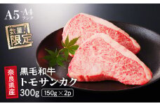 国産牛 トモサンカク （2人前） ステーキ 和牛 牛肉 冷蔵 肉 国産 おすすめ お取り寄せ ギフト プレゼント