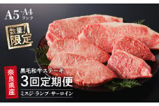 【3回定期便】 国産牛 ステーキ 2人前​ セット 和牛 牛肉 冷蔵 肉 みすじ ランプ サーロイン 国産 おすすめ お取り寄せ ギフト プレゼント