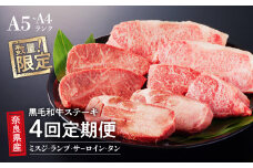 【4回定期便】 最高級 国産牛 ステーキ 2人前 セット 和牛 牛肉 冷蔵 肉 みすじ ランプ サーロイン タン 厚切り 牛タン 国産 おすすめ お取り寄せ ギフト プレゼント