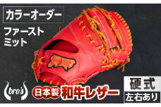 硬式 ファーストミット（カラー オーダー） 【 吉川清商店　bro's 】 野球 高校生 大人 成人 右投げ グラブ プレゼント 親子 メンズ レディース 右利き 革 贈答用 キャッチボール 