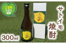 本格 サトイモ 焼酎「屯倉」300ml ～ 720ml 奈良県 三宅町 酒 里芋 米麹 アルコール おすすめ ギフト プレゼント：300ml