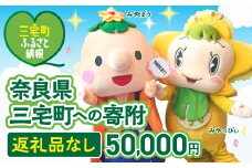 三宅町への応援 寄附（返礼品はありません） 奈良県 三宅町 返礼品なし 1口 50000円