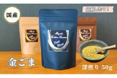 国産！金ごま 奈良県 三宅町 ごま 希少 価値 煎りたて おつまみ ゴマ 白ご飯 ふりかけ おかず 高級：深煎り