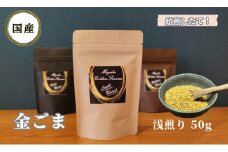 国産！金ごま 奈良県 三宅町 ごま 希少 価値 煎りたて おつまみ ゴマ 白ご飯 ふりかけ おかず 高級：浅煎り