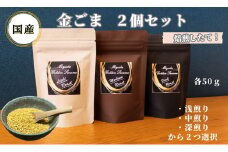 国産！金ごま 選べる！2個セット奈良県 三宅町 ごま 希少 価値 煎りたて おつまみ ゴマ和え 白米 ふりかけ おかず:（浅・中煎り）