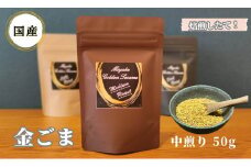国産！金ごま 奈良県 三宅町 ごま 希少 価値 煎りたて おつまみ ゴマ 白ご飯 ふりかけ おかず 高級：中煎り